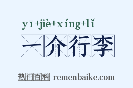 一介行李是什么意思的图片
